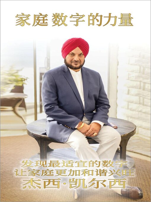 Title details for 家庭数字的力量 by Jesse Kalsi - Available